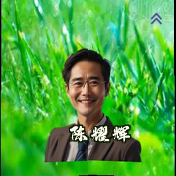 陈耀辉