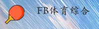 FB体育官网 | FB体育APP下载 | FBtiyu入口