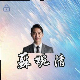 苏婉清